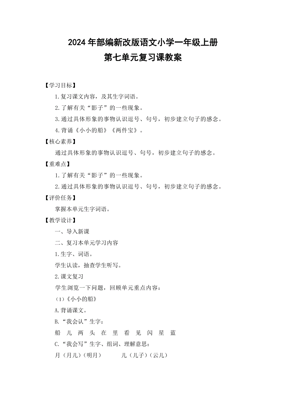 2024年部编新改版语文小学一年级上册第七单元复习课教案_第1页