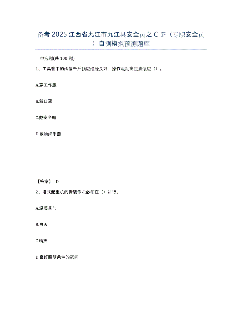 备考2025江西省九江市九江县安全员之C证（专职安全员）自测模拟预测题库_第1页