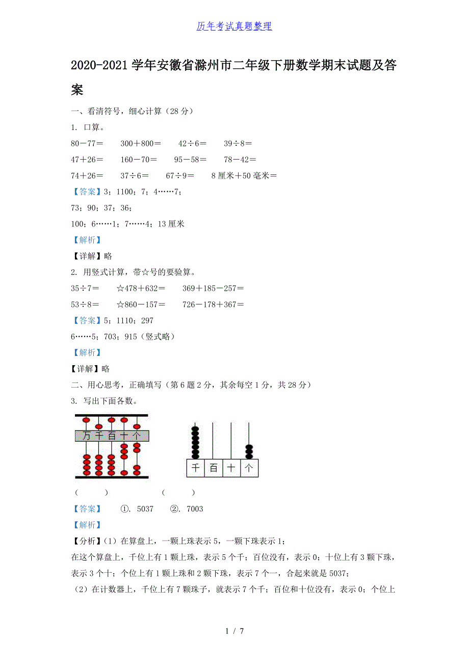 2020-2021学年安徽省滁州市二年级下册数学期末试题及答案_第1页