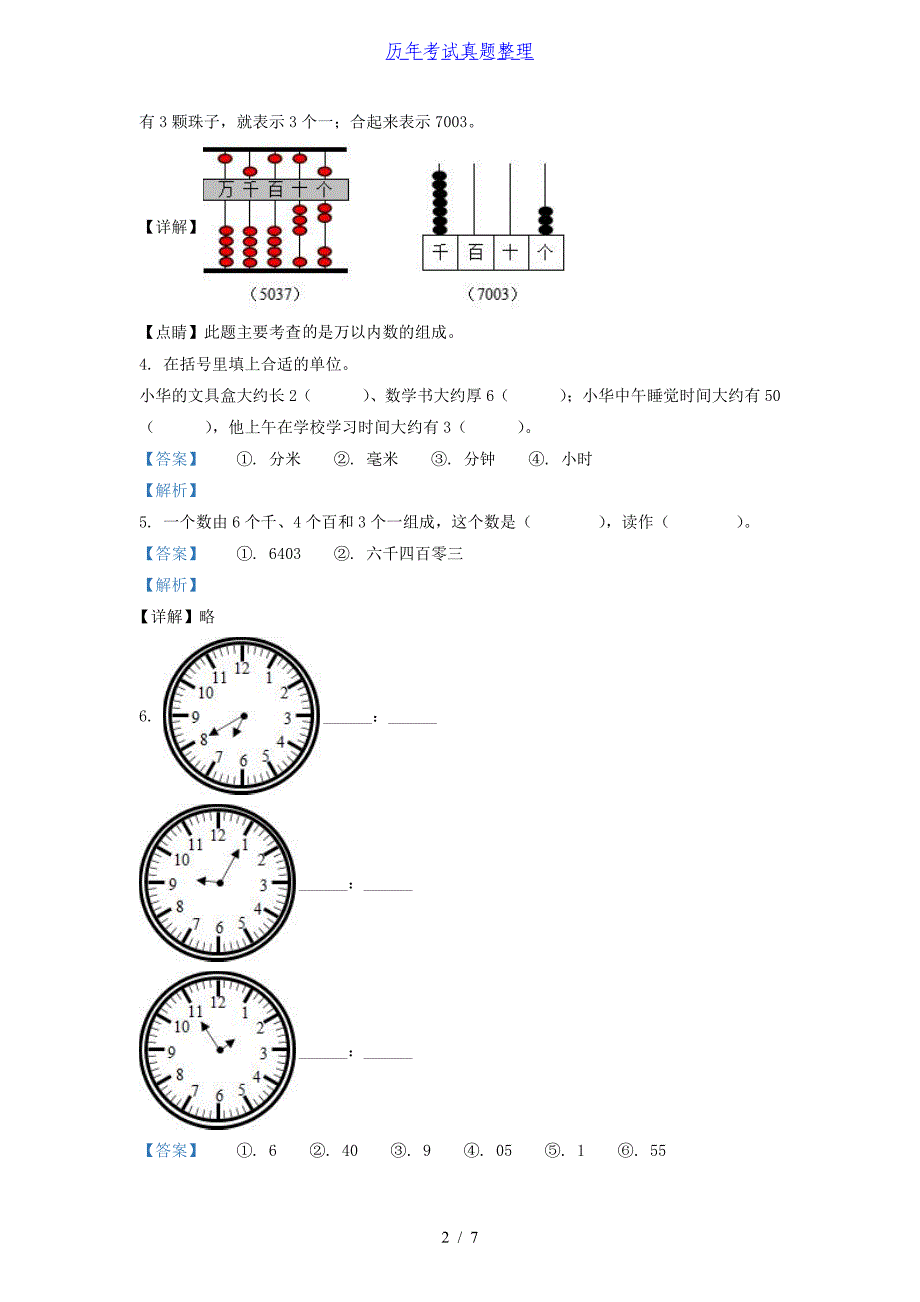 2020-2021学年安徽省滁州市二年级下册数学期末试题及答案_第2页