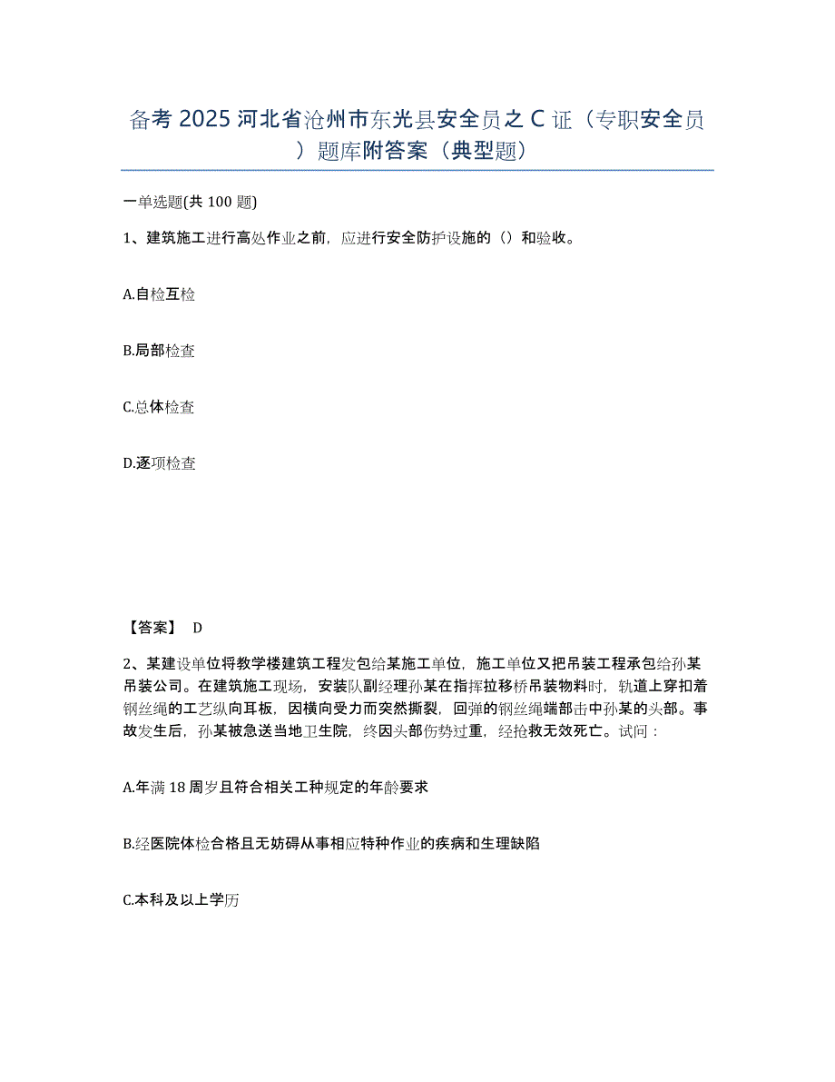 备考2025河北省沧州市东光县安全员之C证（专职安全员）题库附答案（典型题）_第1页