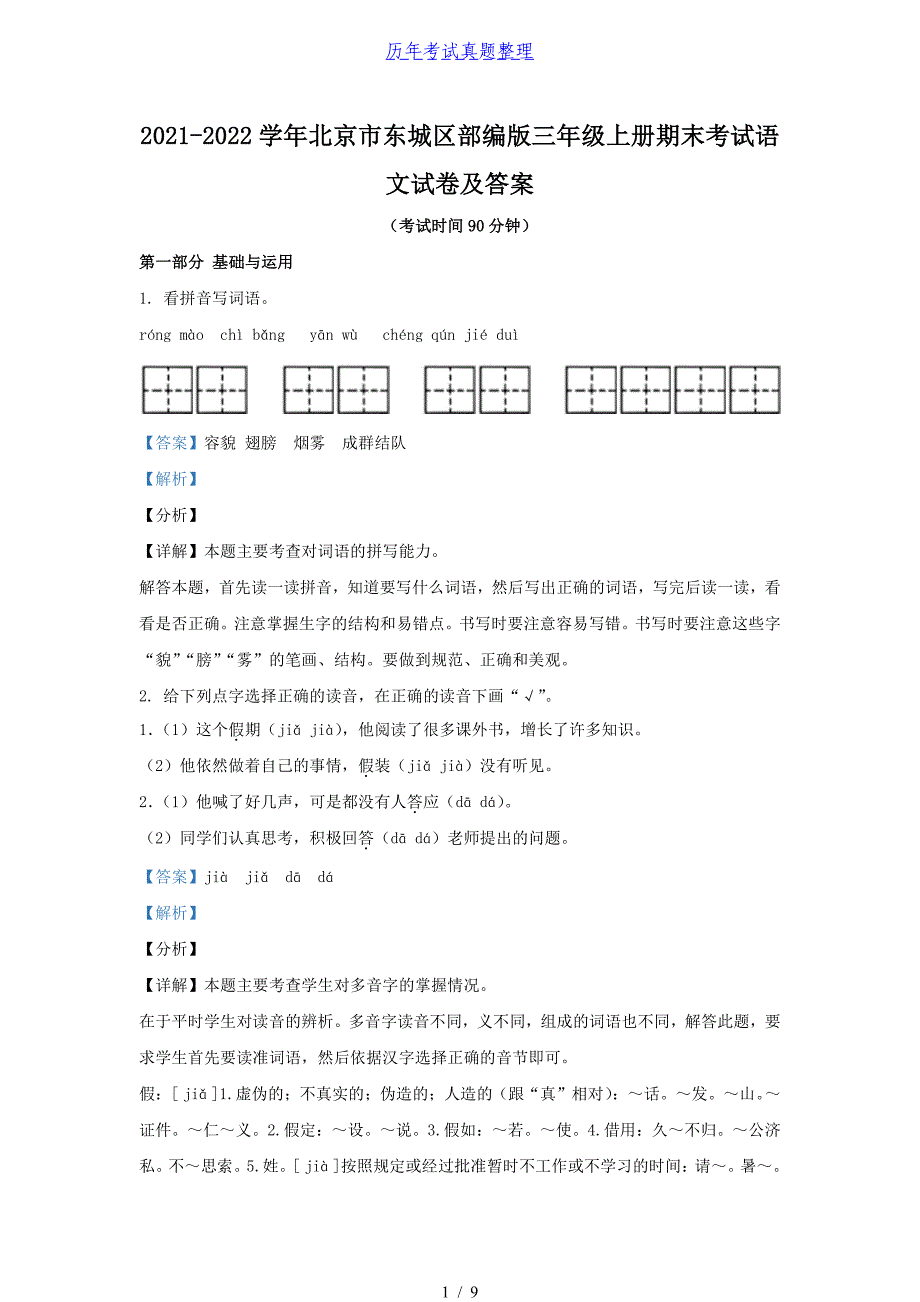 2021-2022学年北京市东城区部编版三年级上册期末考试语文试卷及答案_第1页