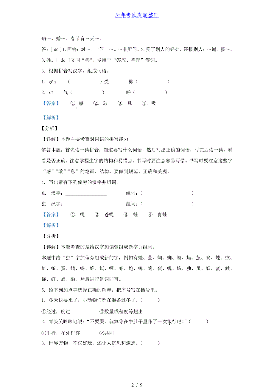 2021-2022学年北京市东城区部编版三年级上册期末考试语文试卷及答案_第2页