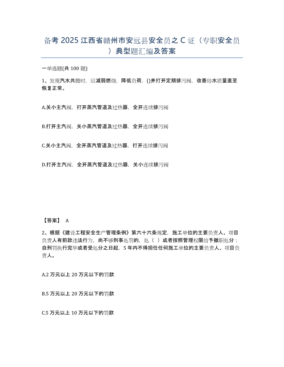 备考2025江西省赣州市安远县安全员之C证（专职安全员）典型题汇编及答案_第1页