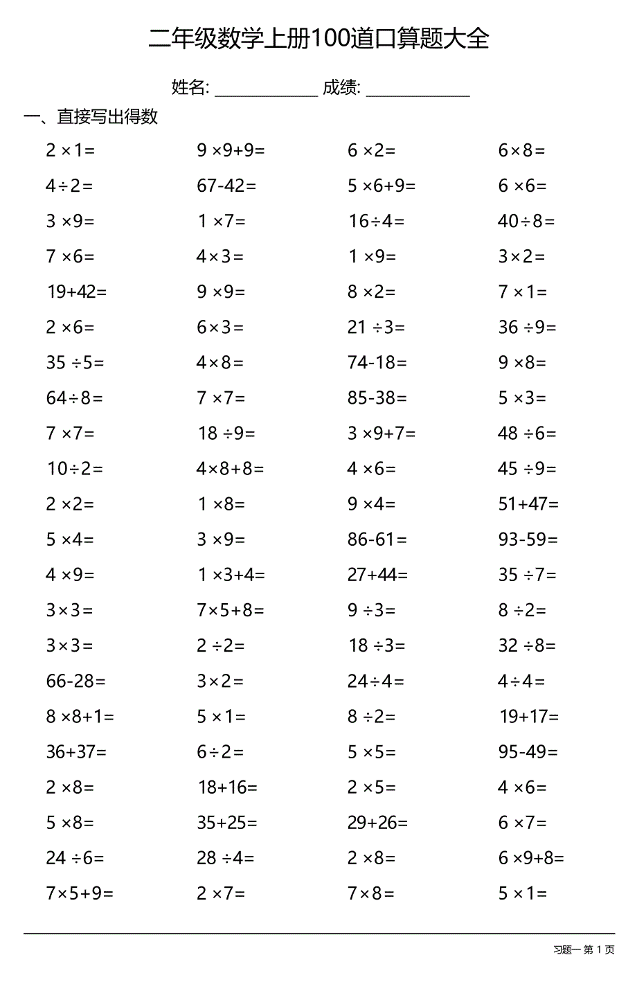 二年级数学上册100道口算题大全（全册各类齐全38套38页）_第1页