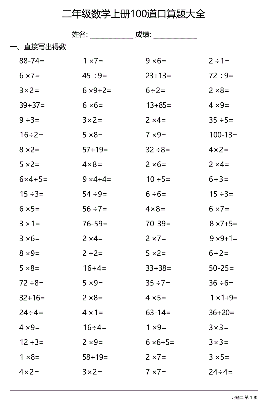 二年级数学上册100道口算题大全（全册各类齐全38套38页）_第3页