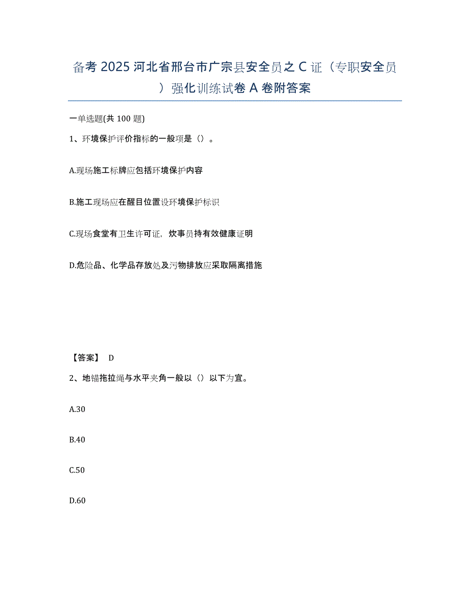 备考2025河北省邢台市广宗县安全员之C证（专职安全员）强化训练试卷A卷附答案_第1页