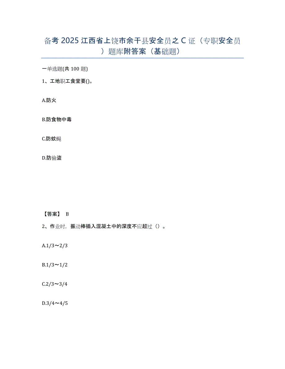 备考2025江西省上饶市余干县安全员之C证（专职安全员）题库附答案（基础题）_第1页