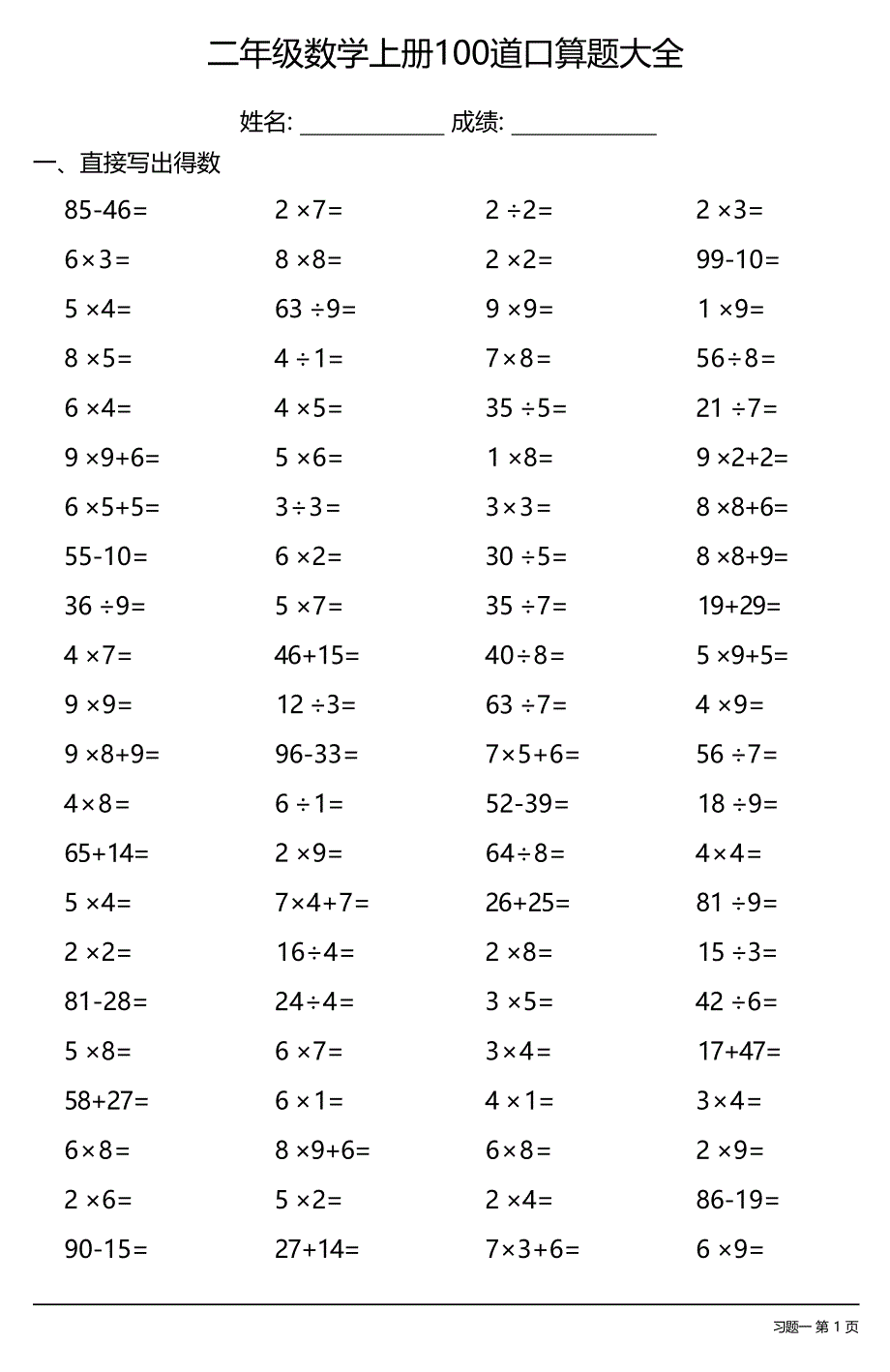 二年级数学上册100道口算题大全 （全册非常齐全共29套）_第1页