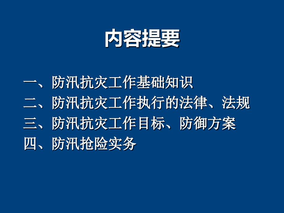 【课件】防汛应急抢险指挥与实务（90页）_第2页