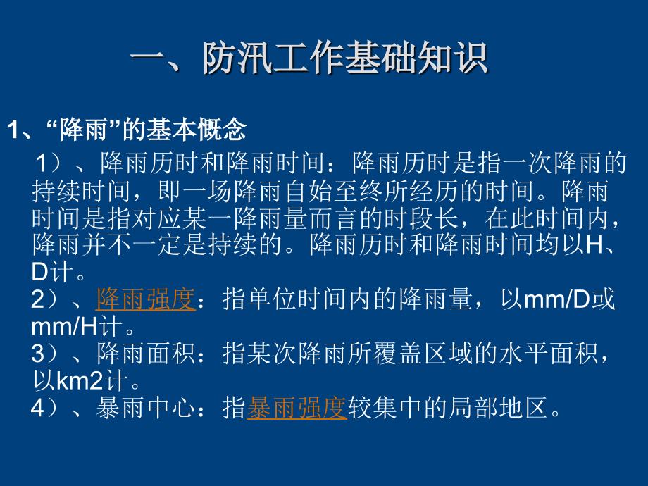 【课件】防汛应急抢险指挥与实务（90页）_第3页