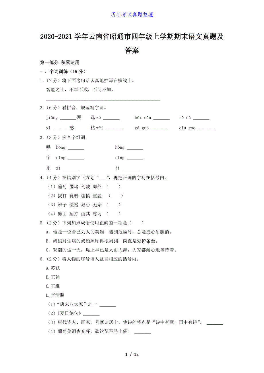 2020-2021学年云南省昭通市四年级上学期期末语文真题及答案_第1页