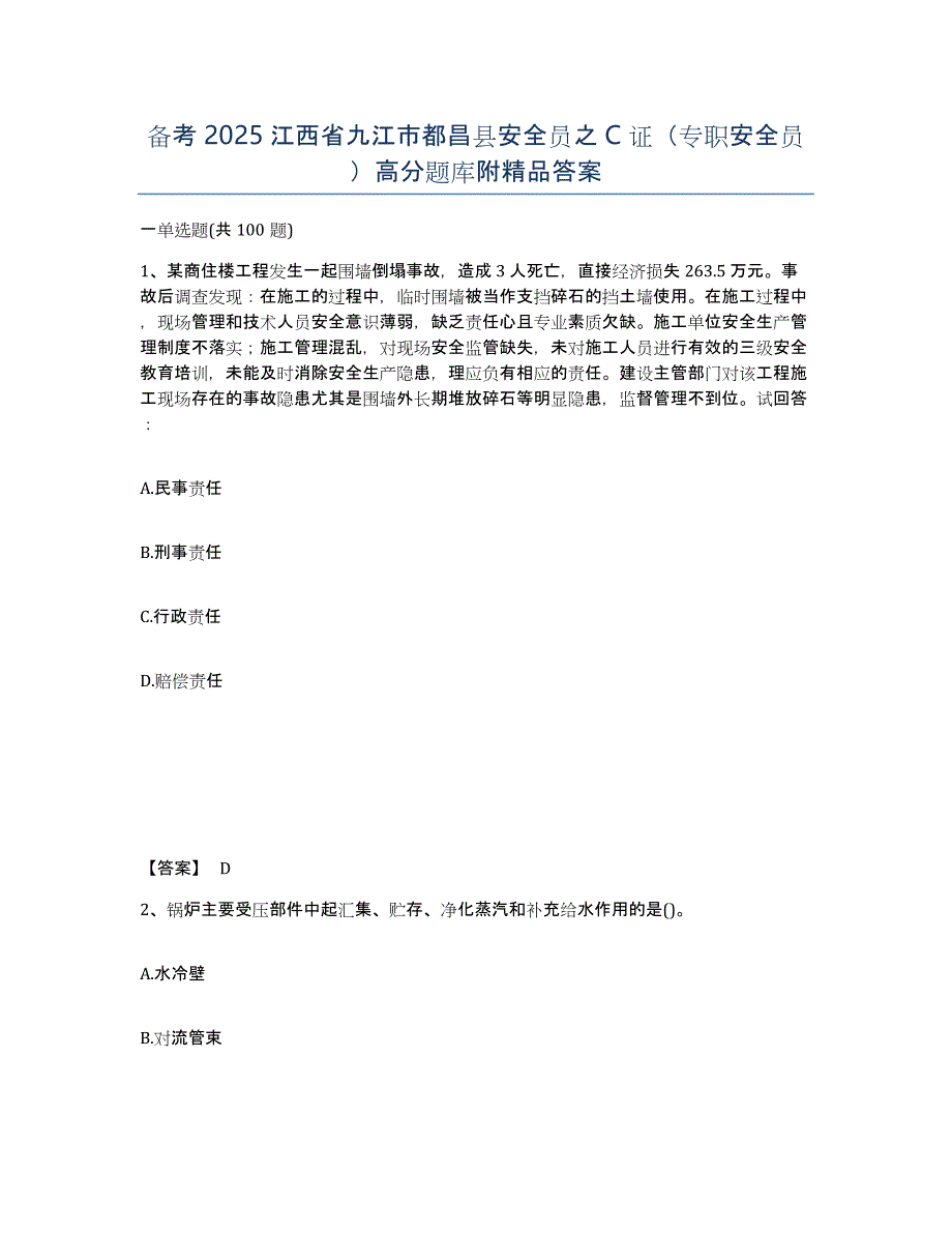 备考2025江西省九江市都昌县安全员之C证（专职安全员）高分题库附答案_第1页