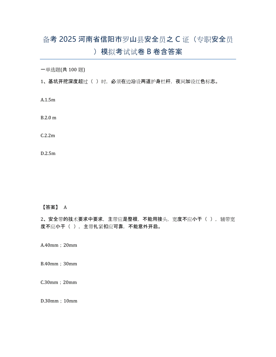 备考2025河南省信阳市罗山县安全员之C证（专职安全员）模拟考试试卷B卷含答案_第1页