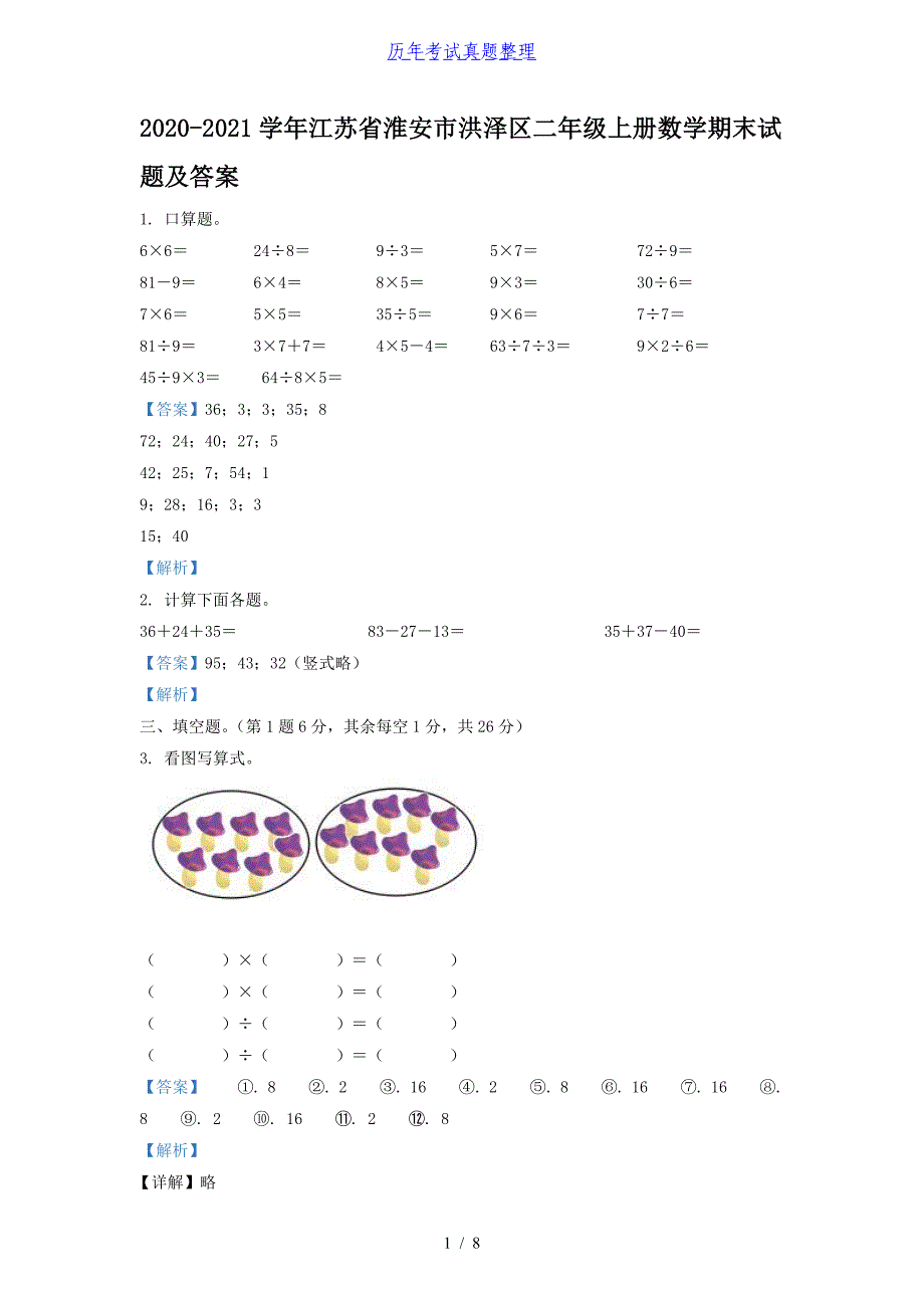 2020-2021学年江苏省淮安市洪泽区二年级上册数学期末试题及答案_第1页