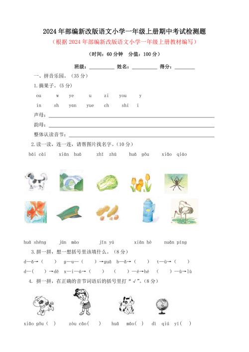 2024年部编新改版语文小学一年级上册期中考试检测题（有答案）