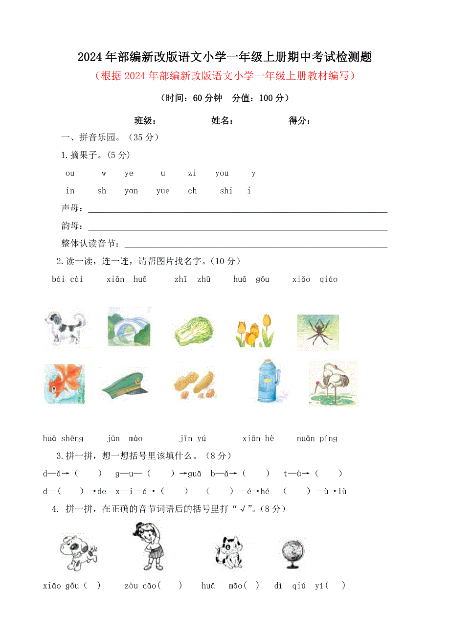 2024年部编新改版语文小学一年级上册期中考试检测题（有答案）_第1页