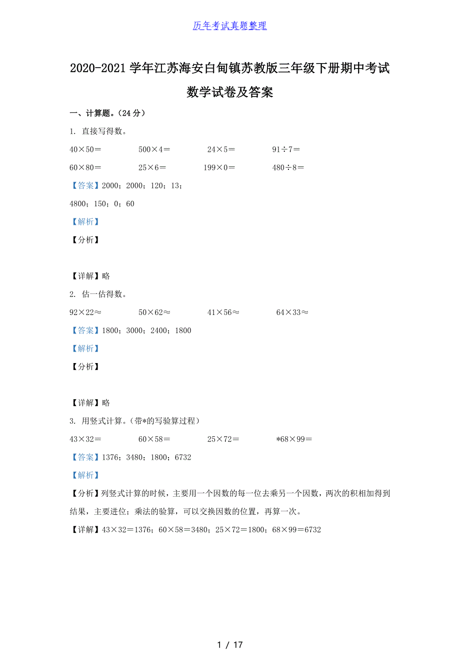 2020-2021学年江苏海安白甸镇苏教版三年级下册期中考试数学试卷及答案_第1页