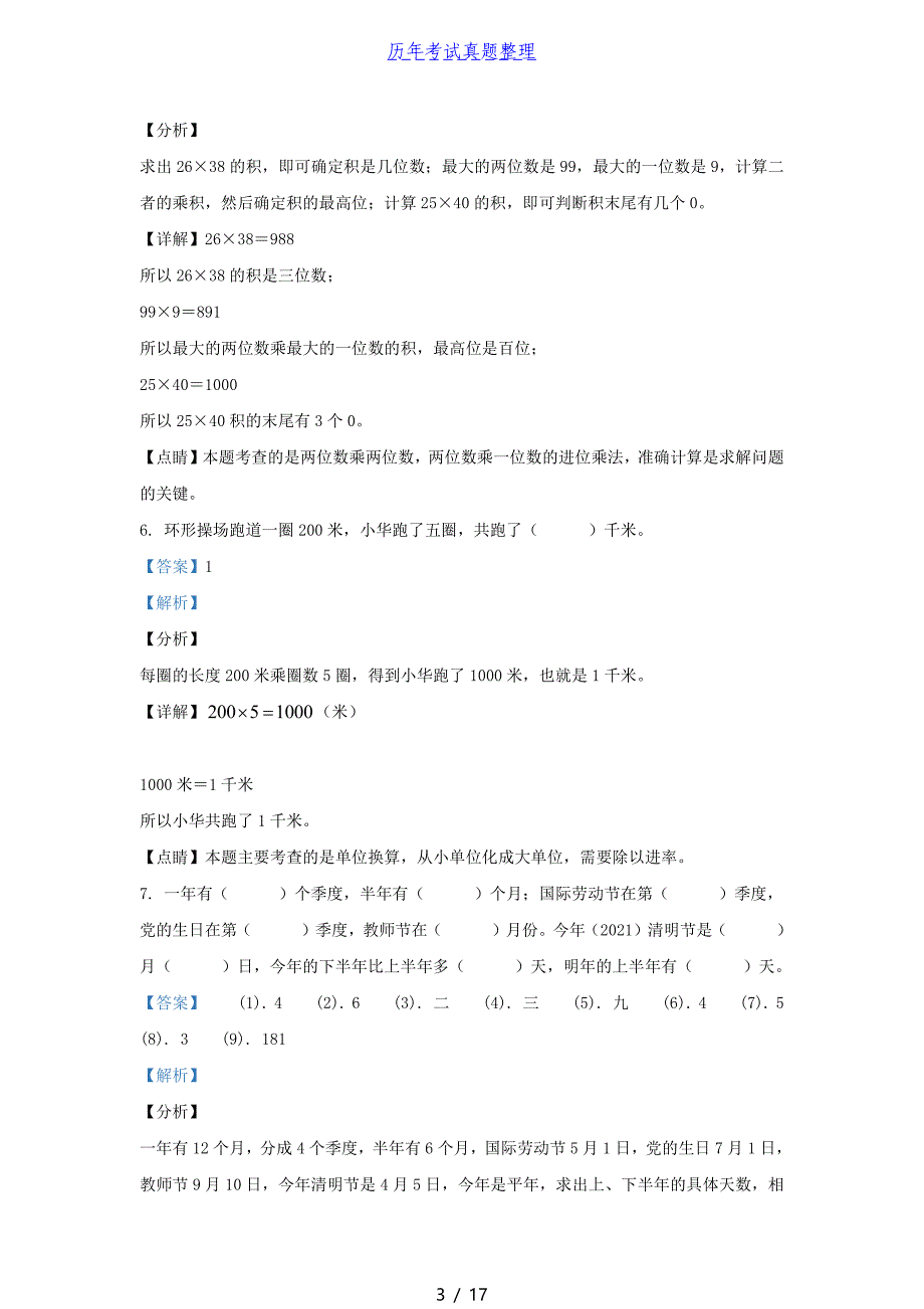 2020-2021学年江苏海安白甸镇苏教版三年级下册期中考试数学试卷及答案_第3页