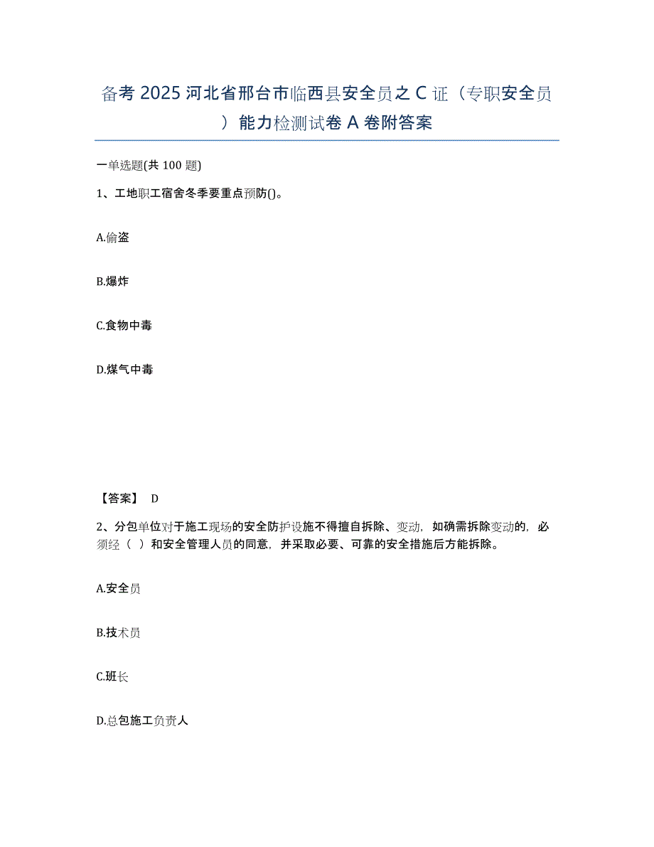 备考2025河北省邢台市临西县安全员之C证（专职安全员）能力检测试卷A卷附答案_第1页