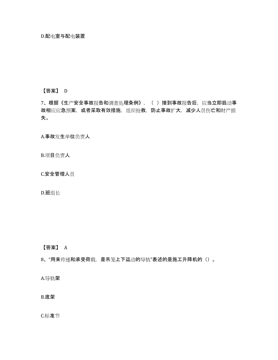 备考2025河北省邢台市临西县安全员之C证（专职安全员）能力检测试卷A卷附答案_第4页