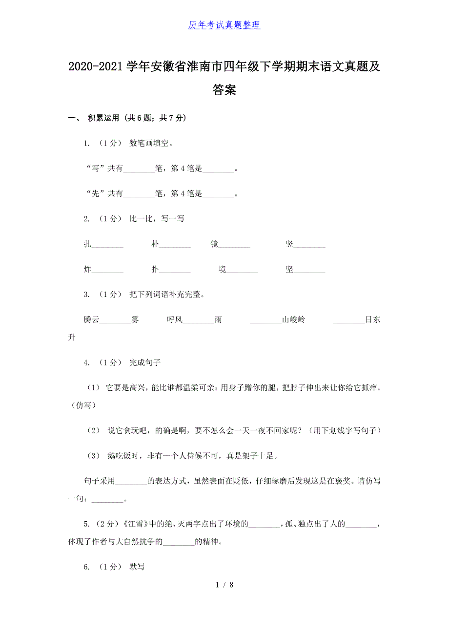 2020-2021学年安徽省淮南市四年级下学期期末语文真题及答案_第1页