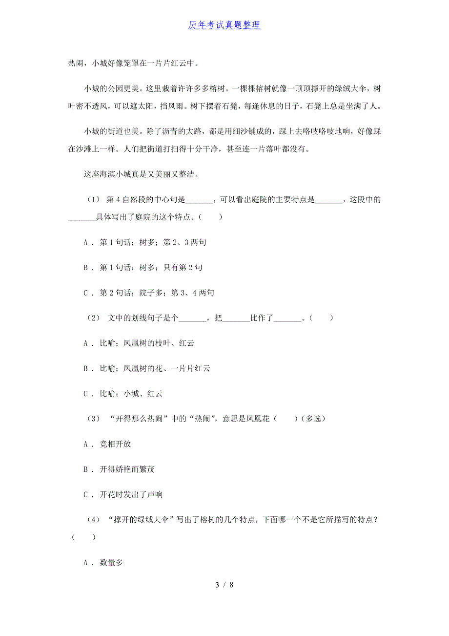 2020-2021学年安徽省淮南市四年级下学期期末语文真题及答案_第3页