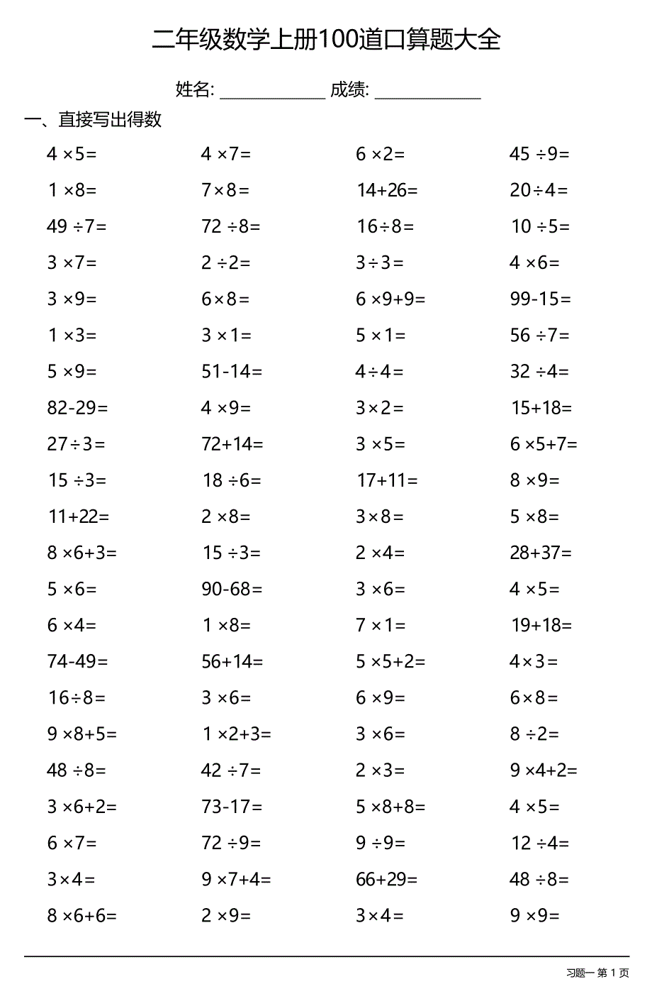 二年级数学上册100道口算题大全（全册各类齐全40套40页）_第1页