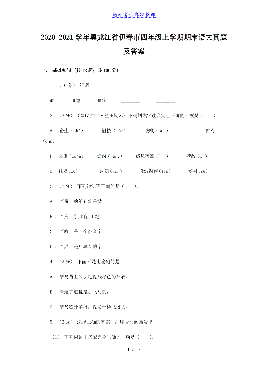 2020-2021学年黑龙江省伊春市四年级上学期期末语文真题及答案_第1页