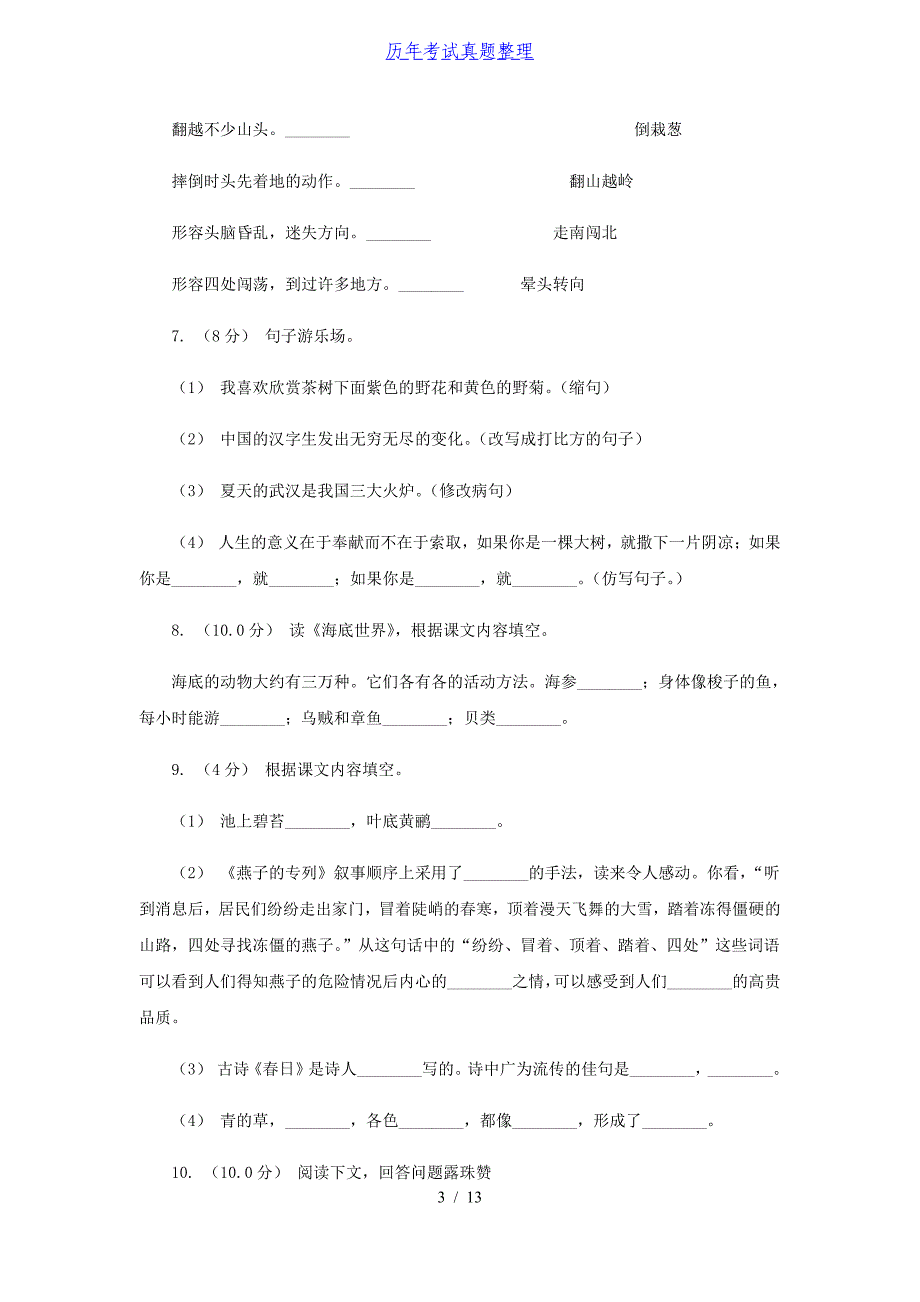 2020-2021学年黑龙江省伊春市四年级上学期期末语文真题及答案_第3页