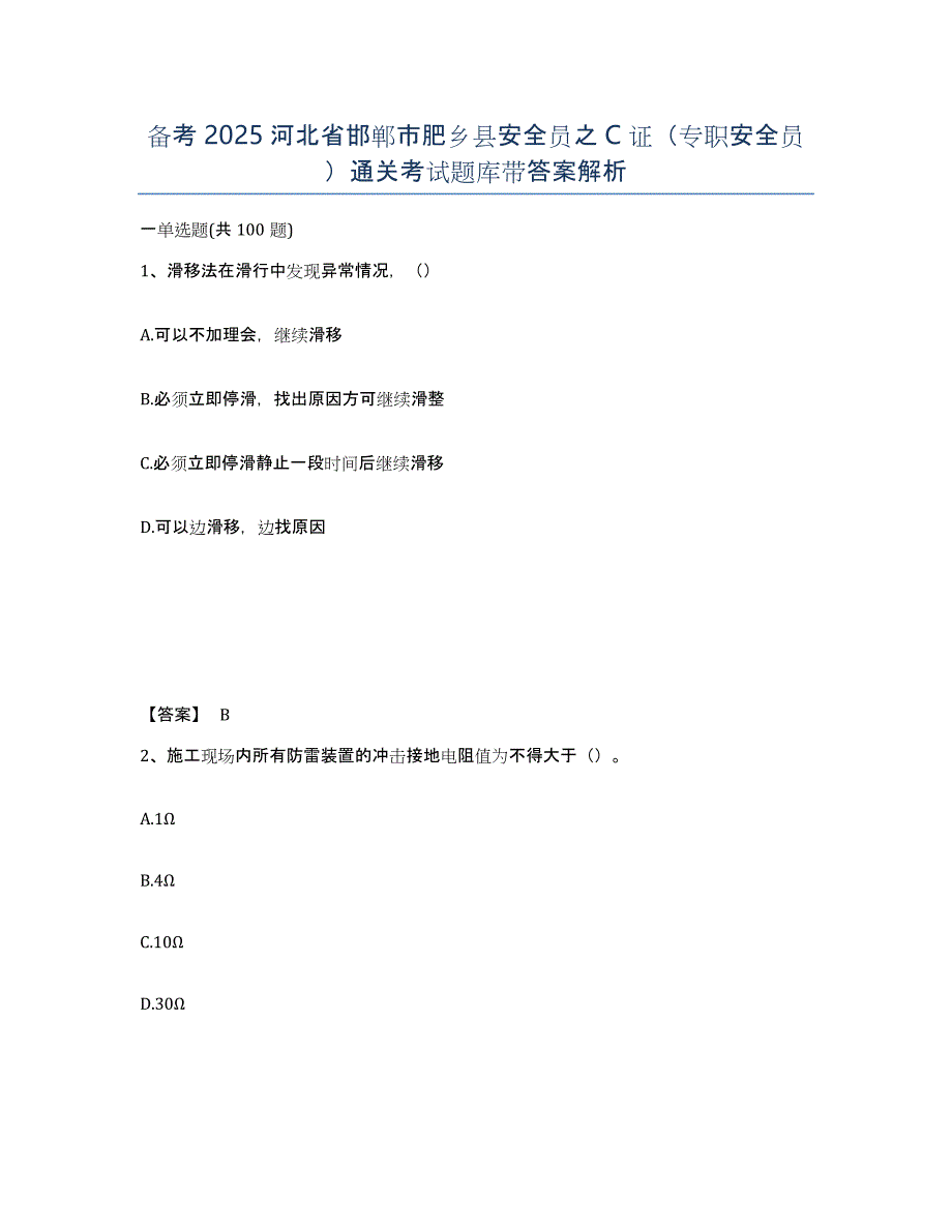 备考2025河北省邯郸市肥乡县安全员之C证（专职安全员）通关考试题库带答案解析_第1页