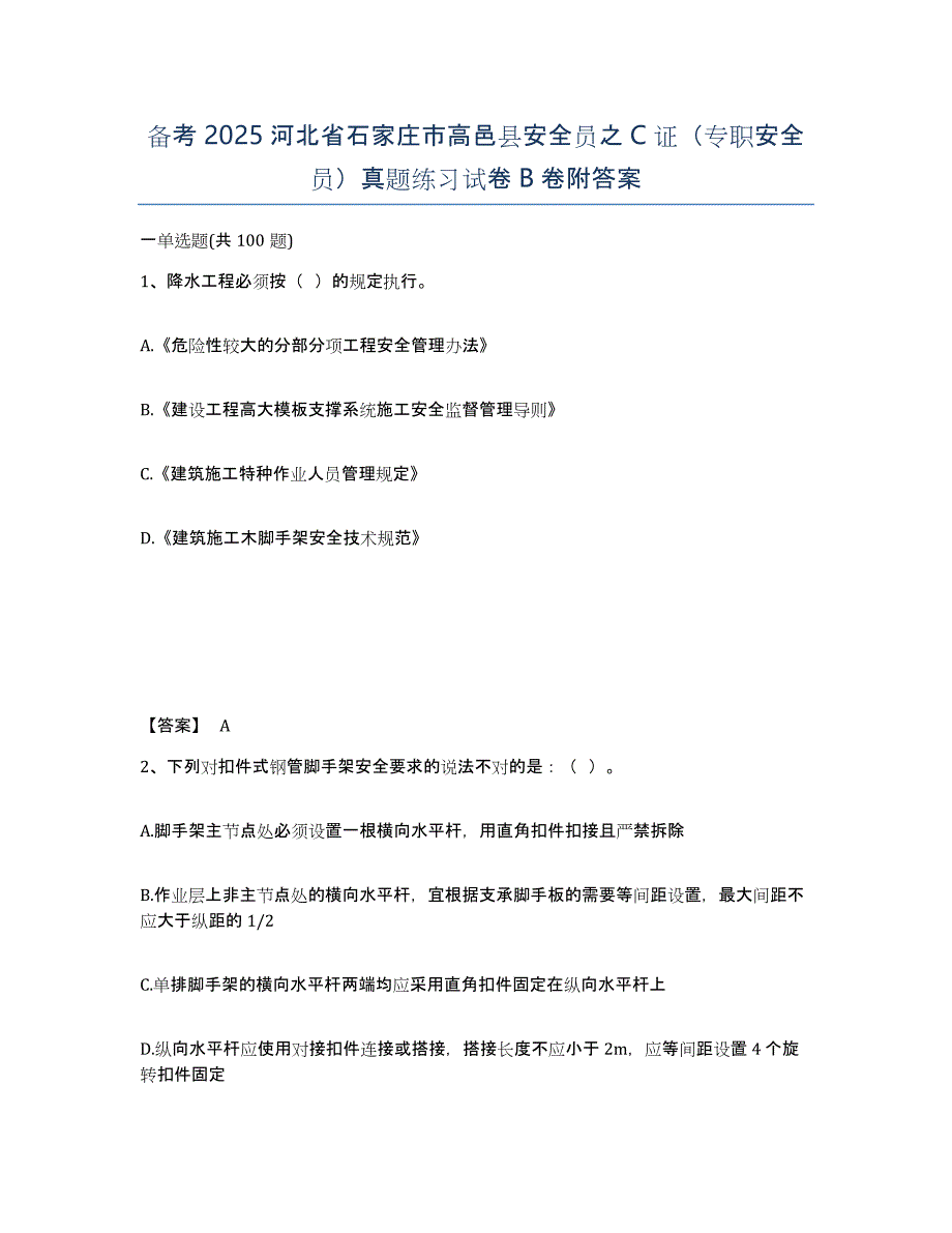 备考2025河北省石家庄市高邑县安全员之C证（专职安全员）真题练习试卷B卷附答案_第1页