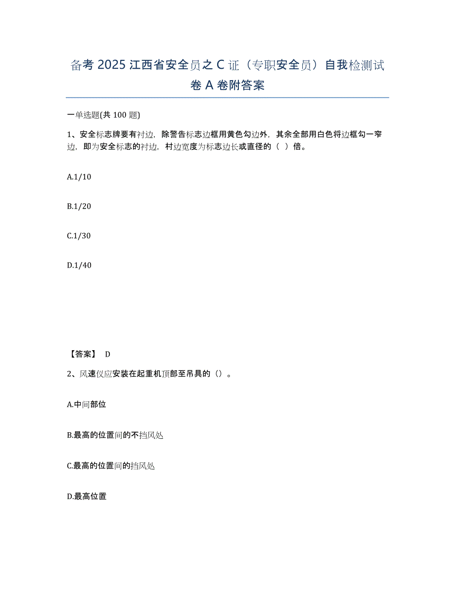 备考2025江西省安全员之C证（专职安全员）自我检测试卷A卷附答案_第1页