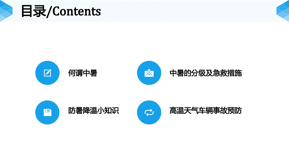 【课件】夏季必备防暑降温精品培训（47页）_第2页