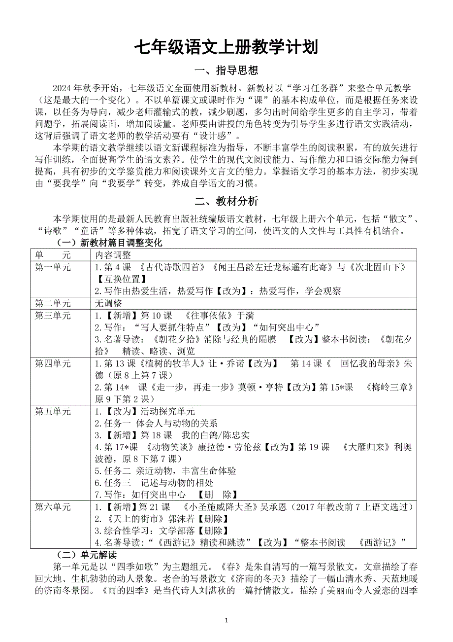 初中语文新部编版七年级上册教学计划（2024秋）_第1页