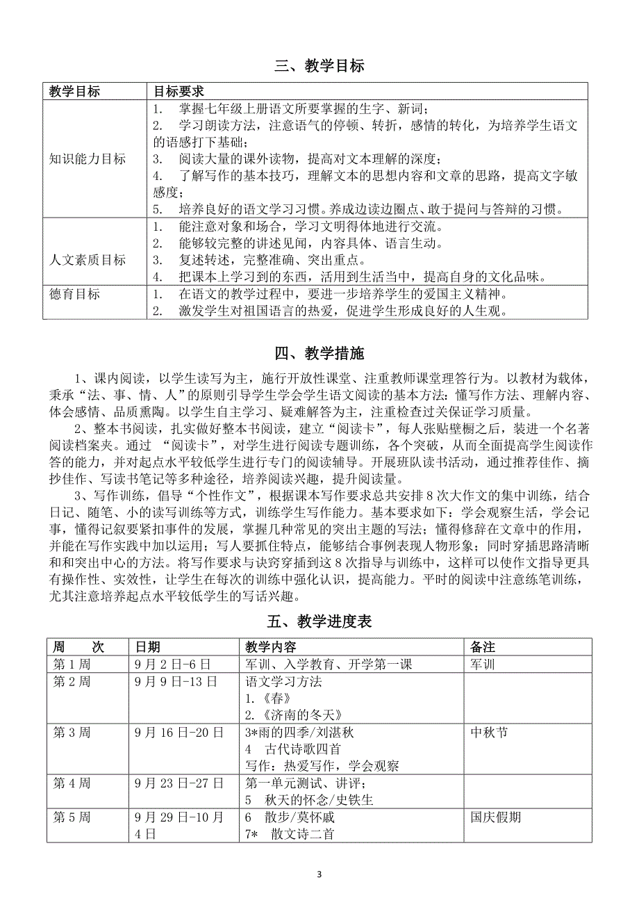 初中语文新部编版七年级上册教学计划（2024秋）_第3页