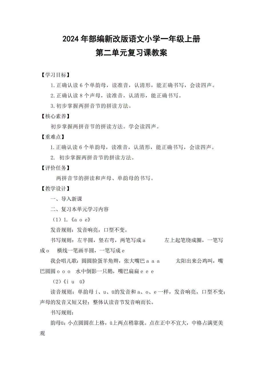 2024年部编新改版语文小学一年级上册第二单元复习课教案_第1页