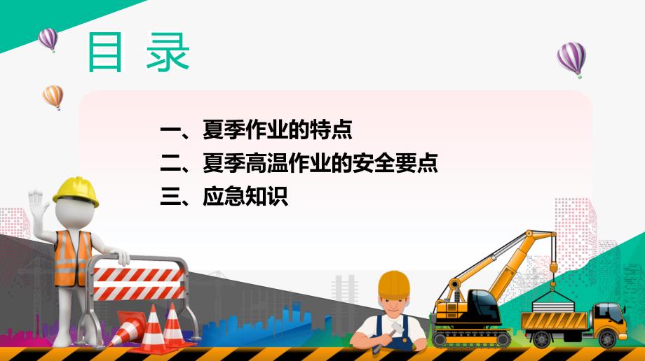 夏季高温安全应急知识（44页）_第3页