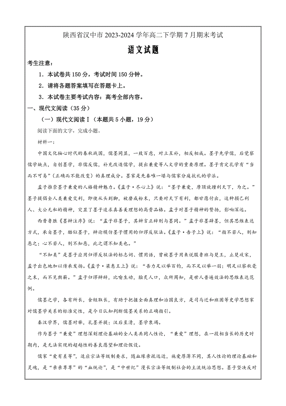 陕西省汉中市2023-2024学年高二下学期7月期末考 语文 Word版含解析_第1页