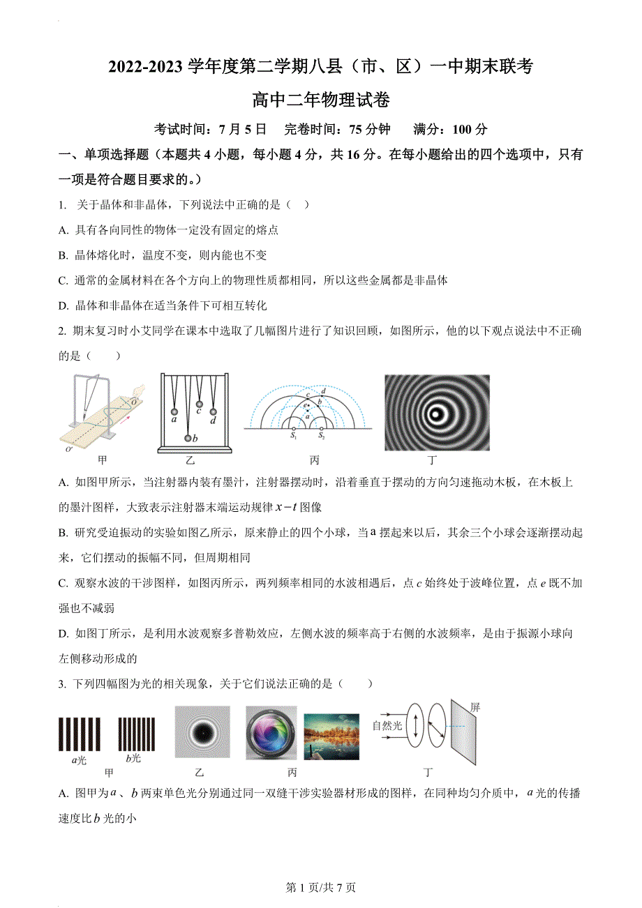 2022-2023学年度第二学期八县市一中期末联考高二年物理试卷_第1页