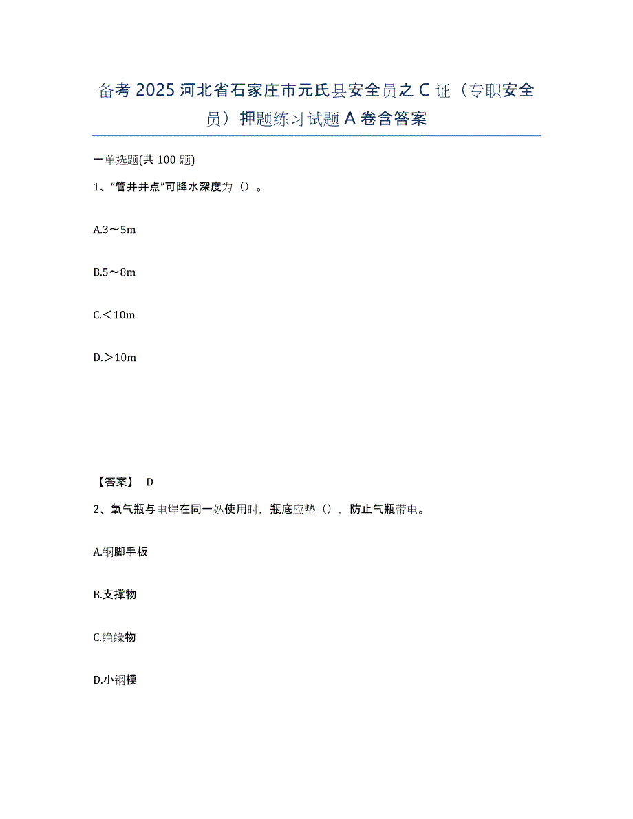 备考2025河北省石家庄市元氏县安全员之C证（专职安全员）押题练习试题A卷含答案_第1页