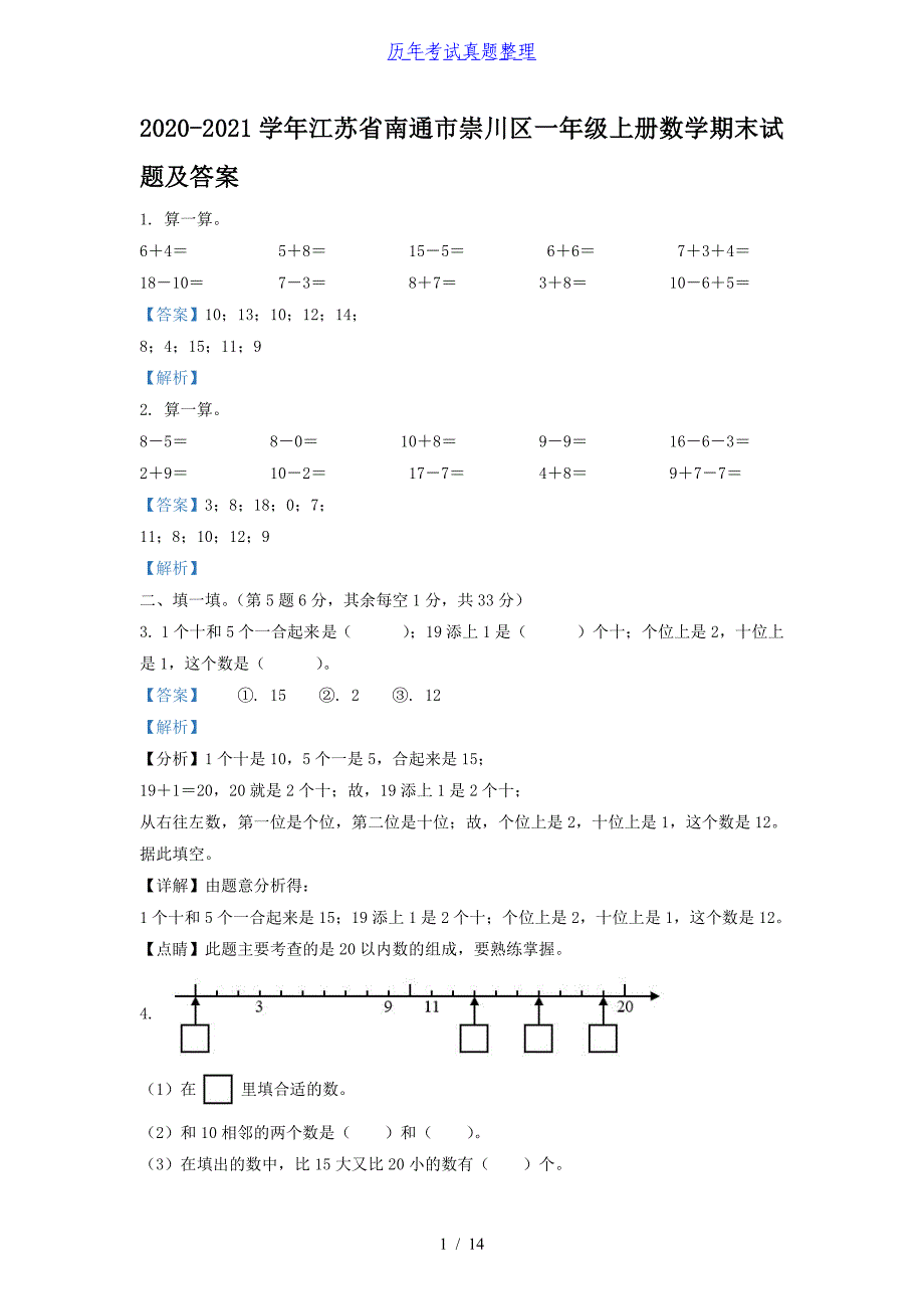 2020-2021学年江苏省南通市崇川区一年级上册数学期末试题及答案_第1页