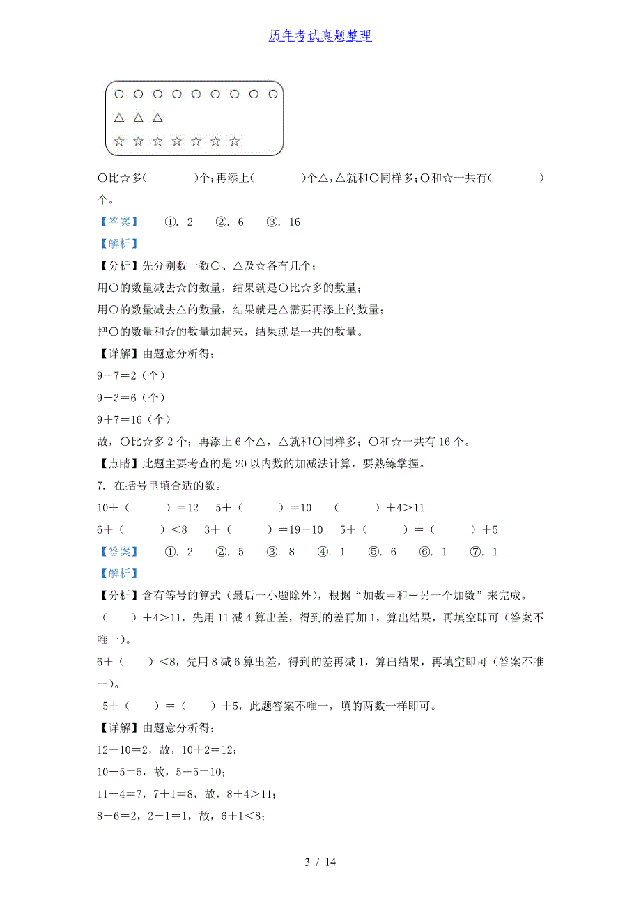 2020-2021学年江苏省南通市崇川区一年级上册数学期末试题及答案_第3页