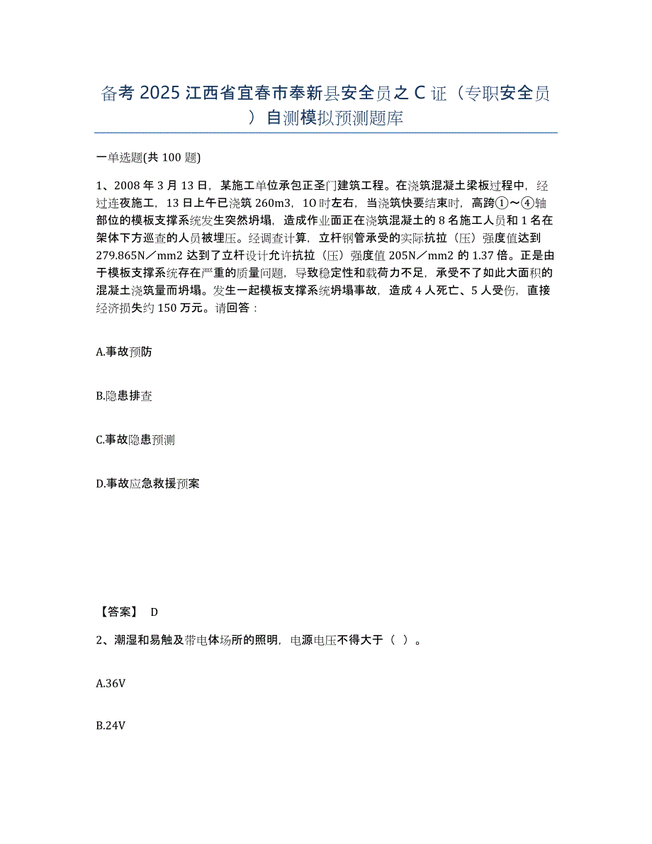 备考2025江西省宜春市奉新县安全员之C证（专职安全员）自测模拟预测题库_第1页