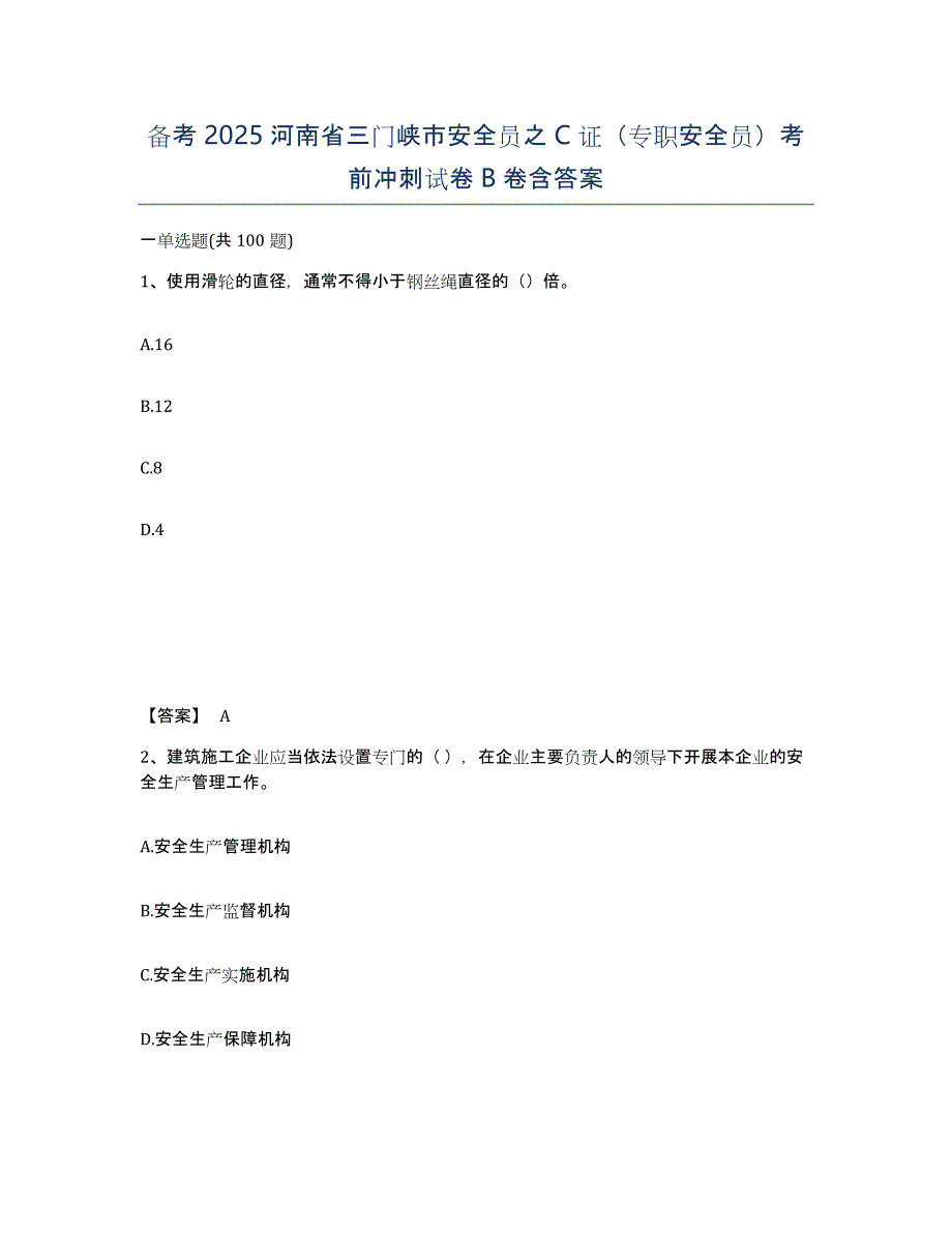 备考2025河南省三门峡市安全员之C证（专职安全员）考前冲刺试卷B卷含答案_第1页