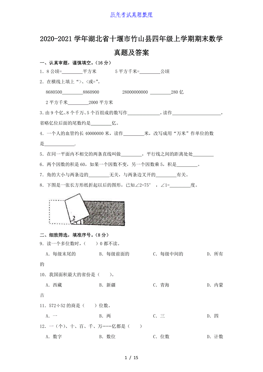 2020-2021学年湖北省十堰市竹山县四年级上学期期末数学真题及答案_第1页