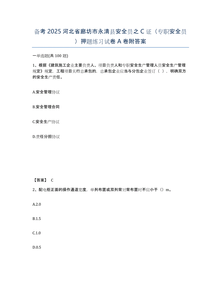 备考2025河北省廊坊市永清县安全员之C证（专职安全员）押题练习试卷A卷附答案_第1页