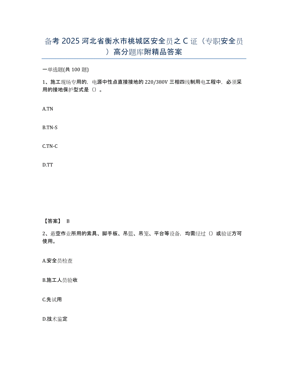 备考2025河北省衡水市桃城区安全员之C证（专职安全员）高分题库附答案_第1页