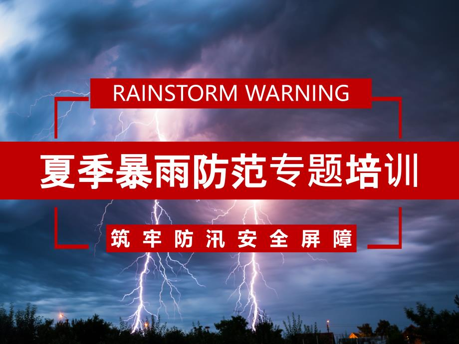 【课件】防汛防洪安全管理培训（67页）_第1页