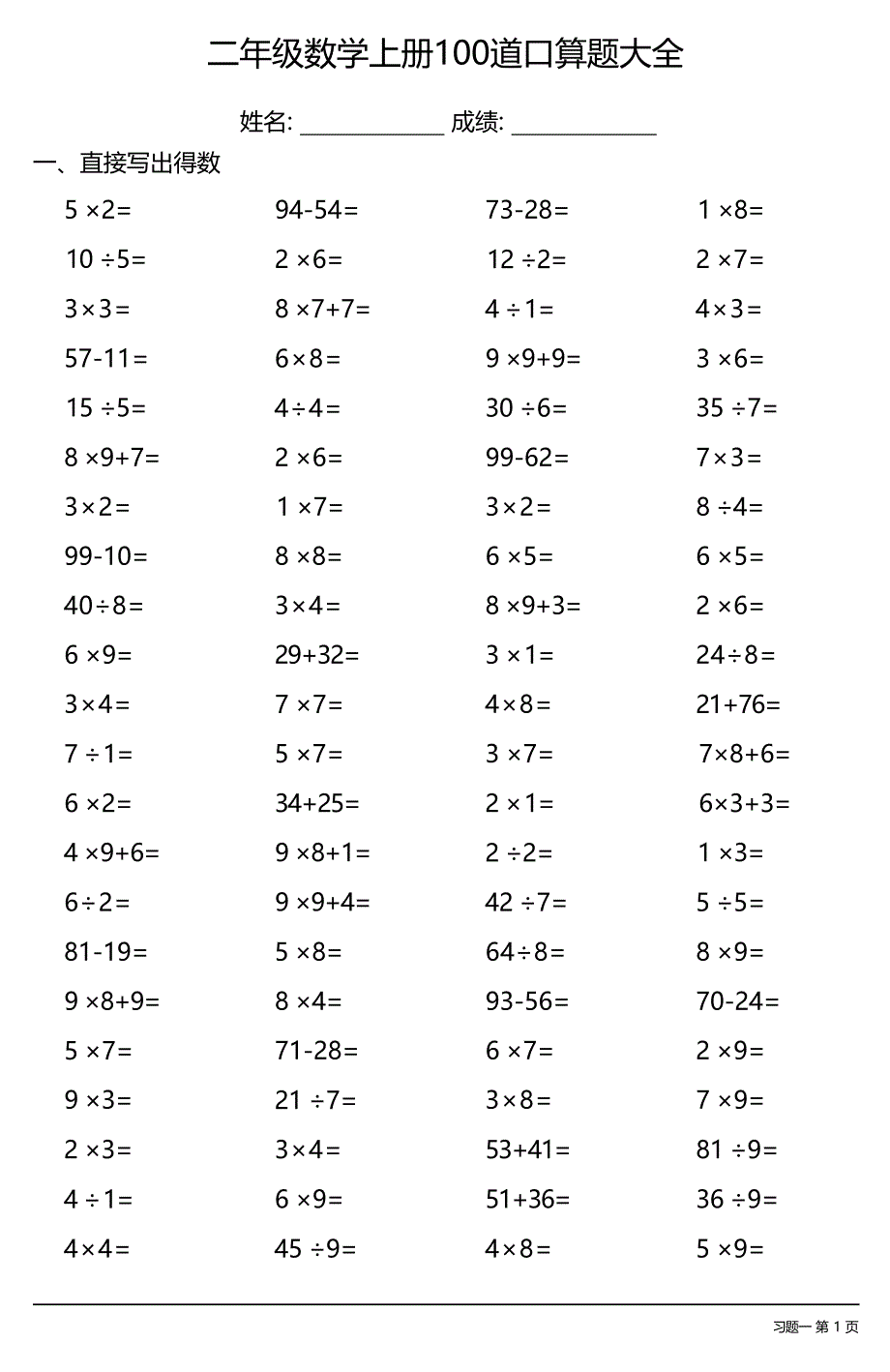 二年级数学上册100道口算题大全 （全册非常齐全共26套）_第1页